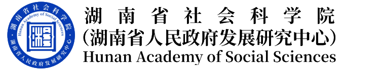 全球十大正规网赌网址(湖南省人民政府发展研究中心)