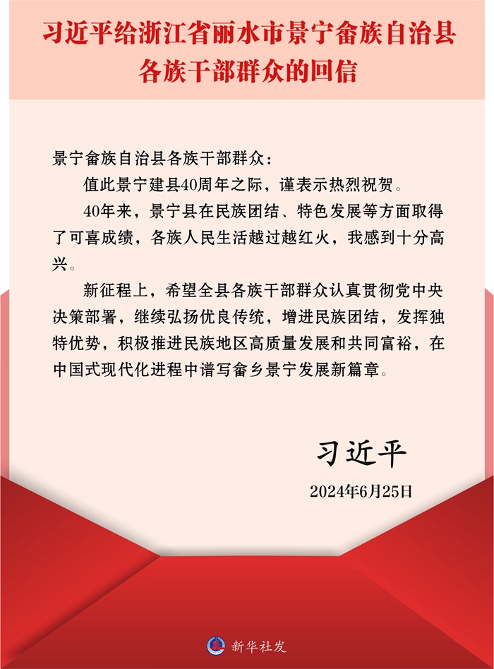 习近平给浙江省丽水市景宁畲族自治县各族干部群众回信(图1)