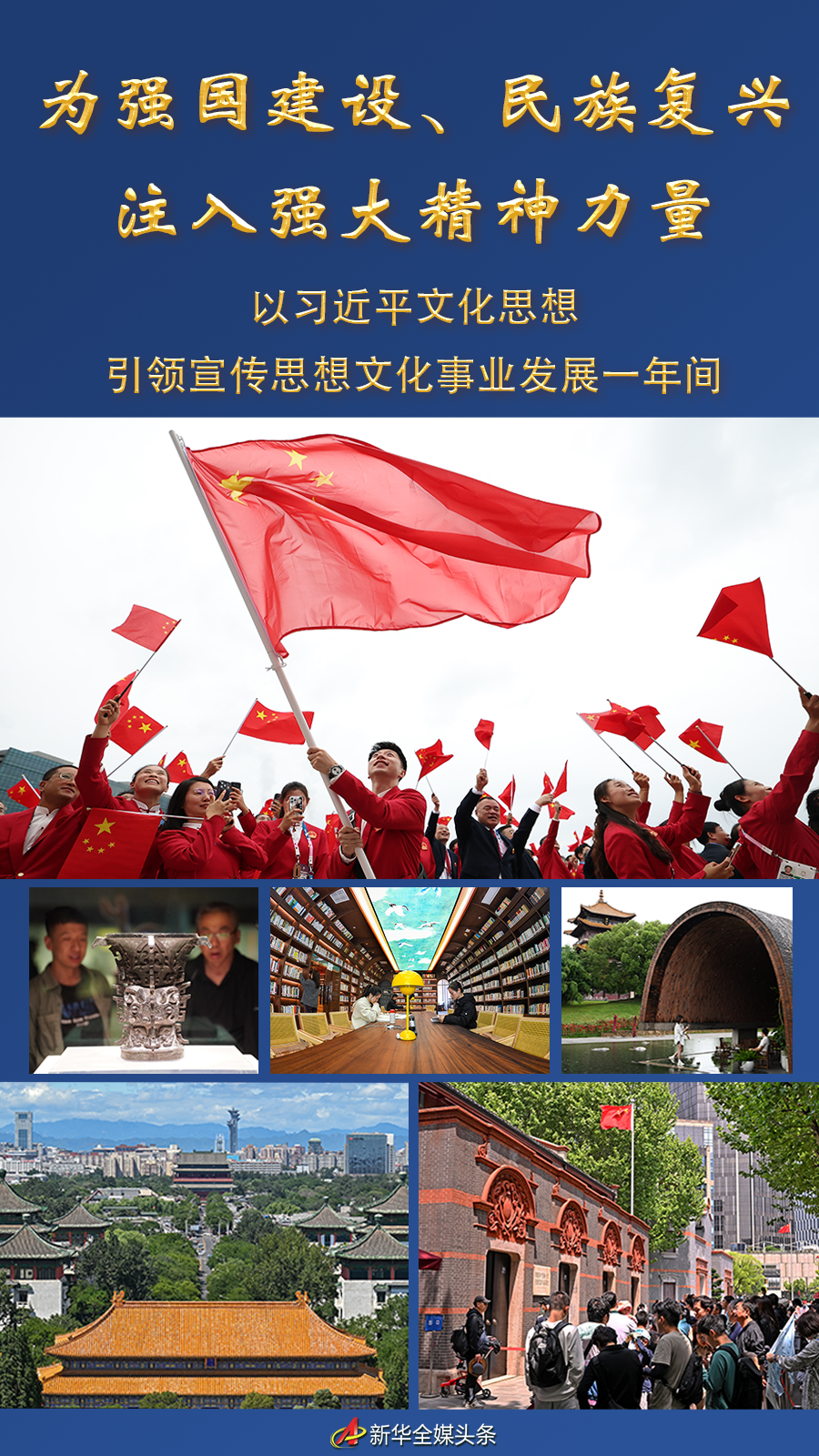 为强国建设、民族复兴注入强大精神力量——以习近平文化思想引领宣传思想文化事业发展一年间(图1)