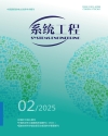 《系统工程》2025年第2期点击图片查看大图