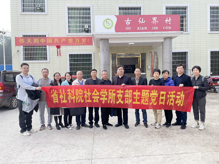 马克思‬主义研究所党支部、经济研究所党支部赴古仙‬界村开展主‬题党日活‬动(图1)